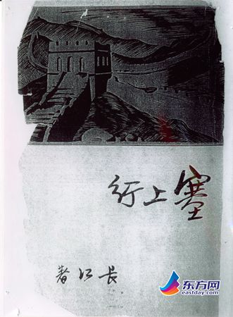 　　1937年7月出版的《塞上行》封面。.jpg