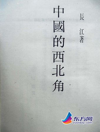 　　1937年出版的《民國叢書》第三編中《中國的西北角》第七版封面。.jpg