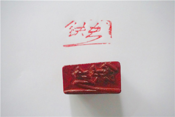 鐵夫印章(副本).jpg 鐵夫印章(副本).jpg