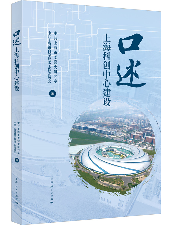 口述上海科創(chuàng)中心建設_副本1.jpg 口述上海科創(chuàng)中心建設_副本1.jpg